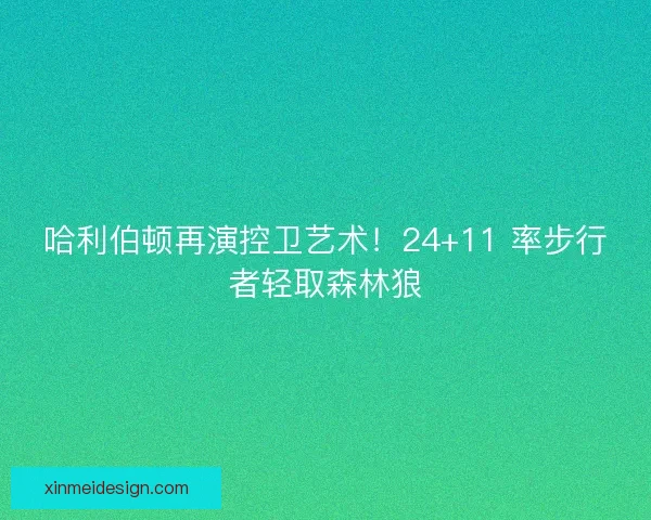 哈利伯顿再演控卫艺术！24+11 率步行者轻取森林狼