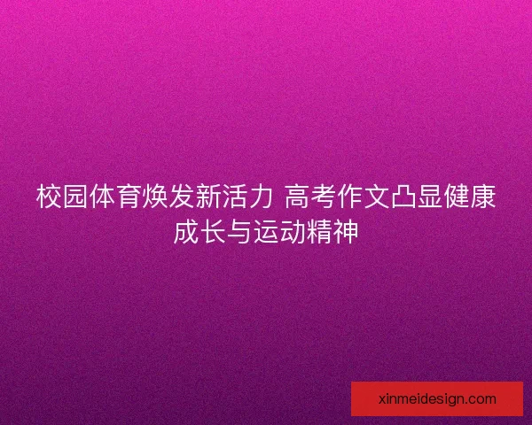 校园体育焕发新活力 高考作文凸显健康成长与运动精神