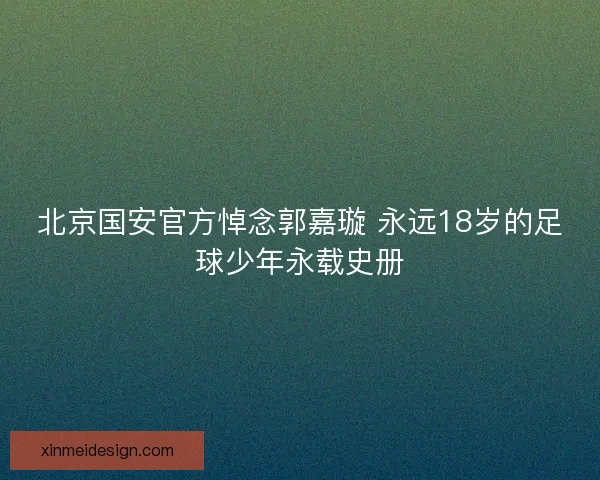 北京国安官方悼念郭嘉璇 永远18岁的足球少年永载史册