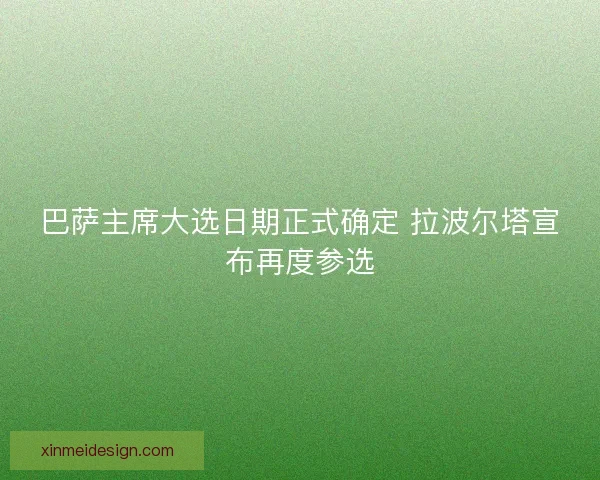 巴萨主席大选日期正式确定 拉波尔塔宣布再度参选 巴萨主席大选日期正式确定 拉波尔塔宣布再度参选