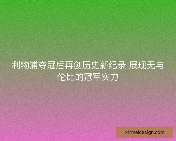 利物浦夺冠后再创历史新纪录 展现无与伦比的冠军实力