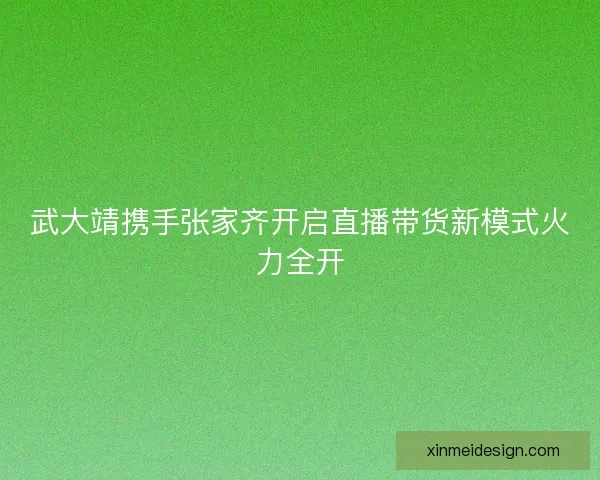 武大靖携手张家齐开启直播带货新模式火力全开